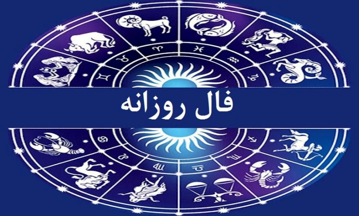 فال روزانه – ۲۰ شهریور ۱۴۰۳