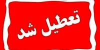 این استان ها سه شنبه ۲۷ آذر ۱۴۰۳ تعطیل شدند + آخرین اخبار