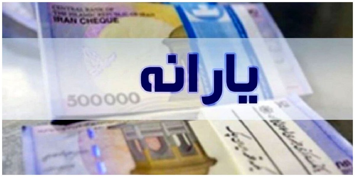 مبلغ یارانه جدید مشخص شد
