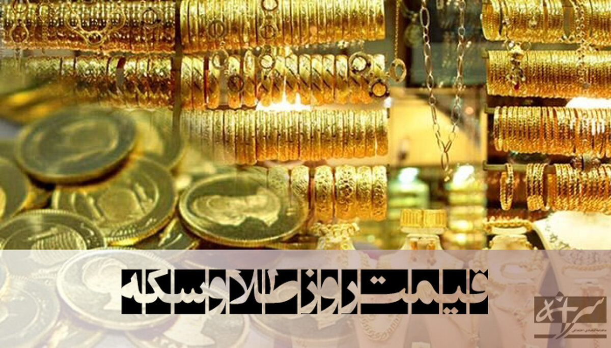 قیمت طلای ۱۸عیار امروز – ۲ مهر ۱۴۰۳