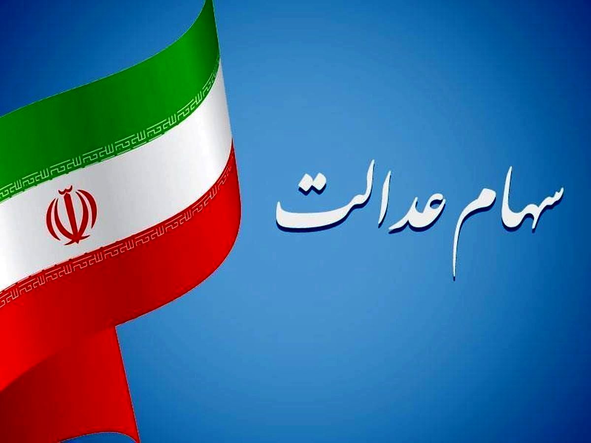سهامداران عدالت بخوانند