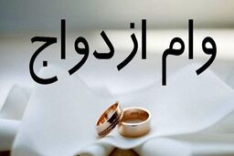 پیگیری وام ازدواج با این روش + جزئیات