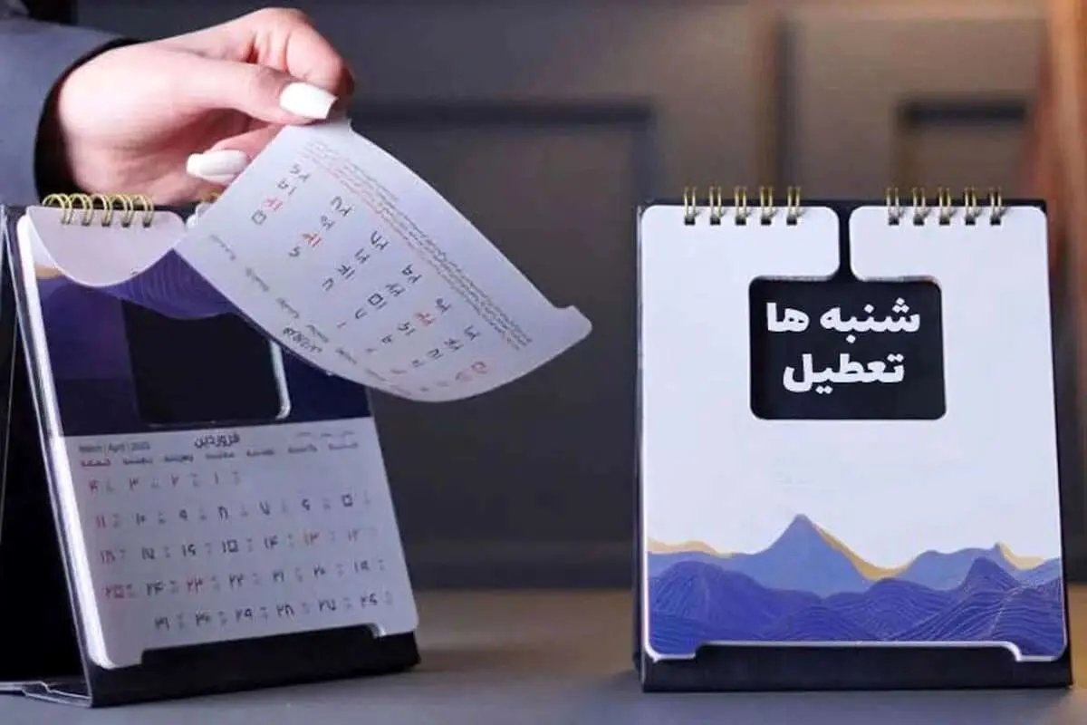 تعطیلی شنبه ها خوب نیست چون …