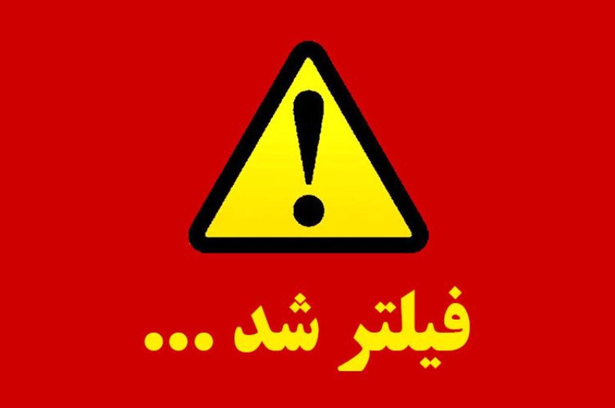 این سایت ها فیلتر شدند + جزئیات