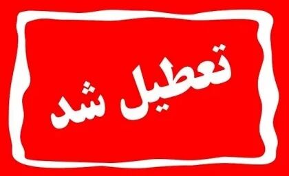 تعطیل می‌شویم؟