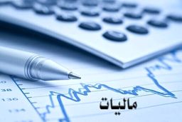 فوری / شیوه مالیات ستانی تغییر کرد