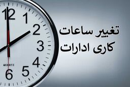 تغییر ساعت کار ادارات کنسل شد؟