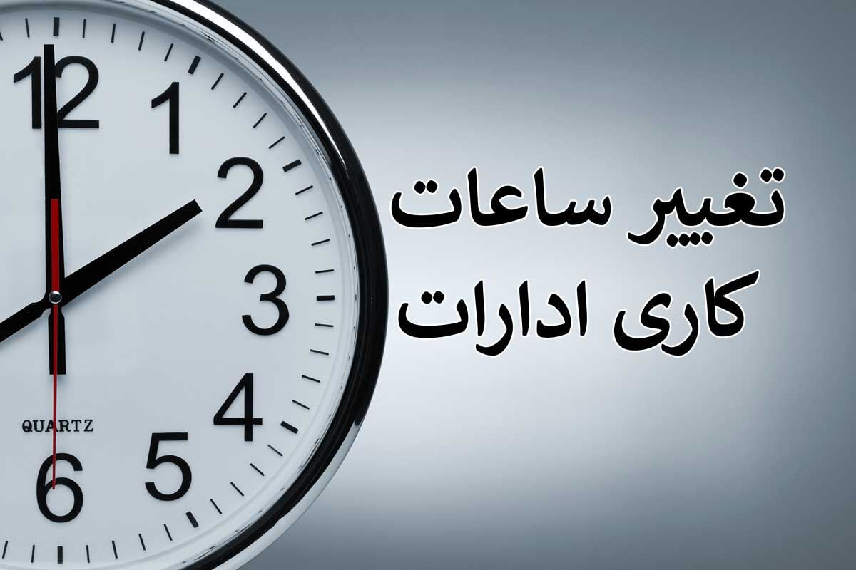 تغییر ساعت کار ادارات کنسل شد؟
