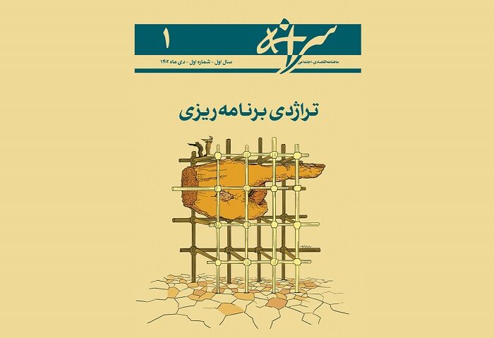 شماره اول ماهنامه سرانه منتشر شد (دی ۱۴۰۲)