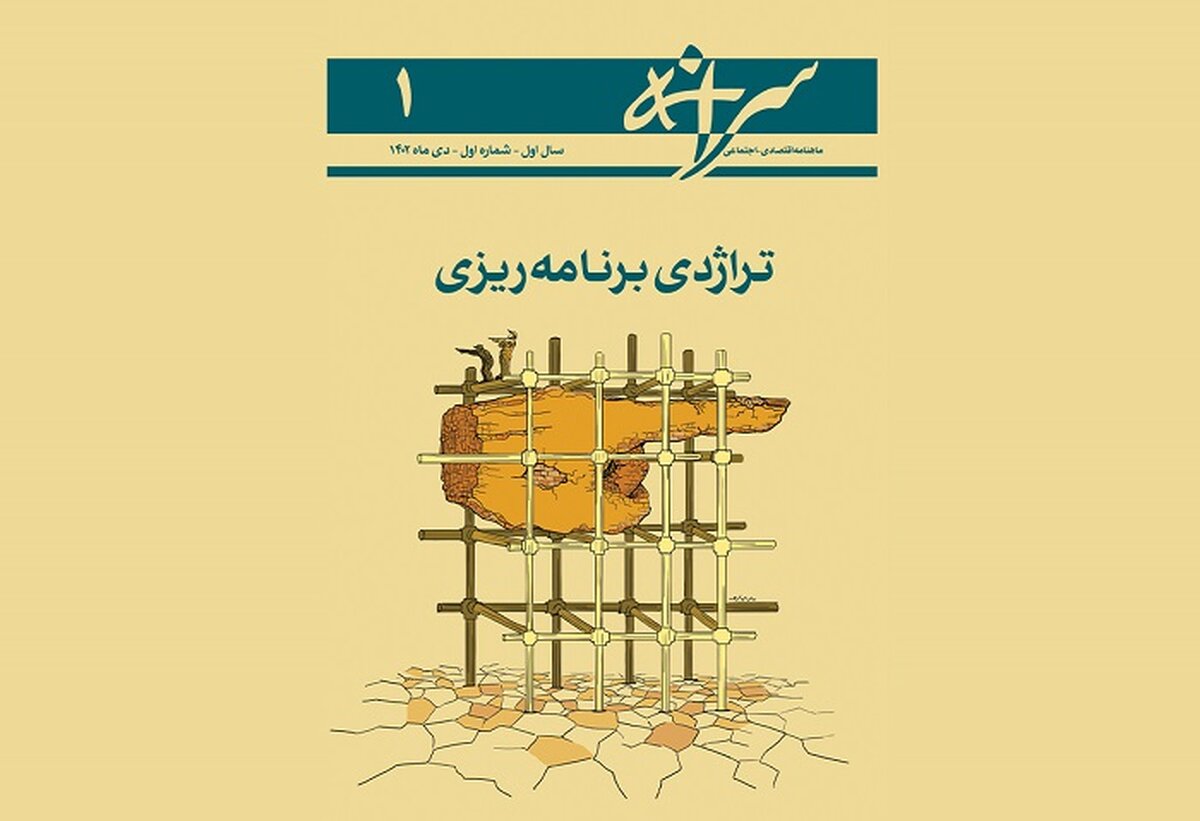 شماره اول ماهنامه سرانه منتشر شد (دی ۱۴۰۲)