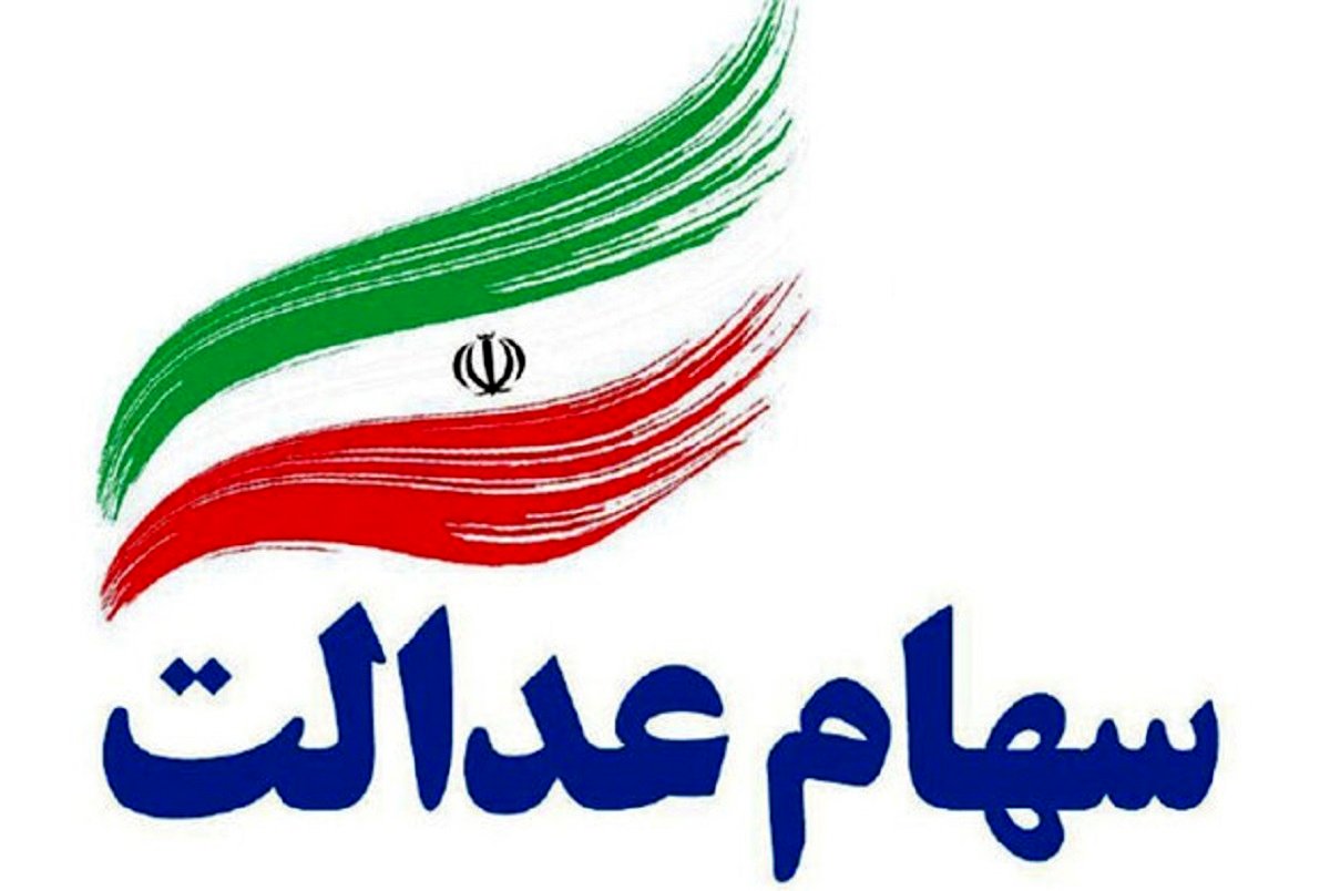 قیمت سهام عدالت اعلام شد