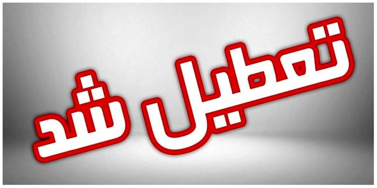 تعطیل شد