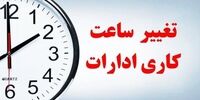 آخرین وضعیت آغاز ساعات کاری ادارات