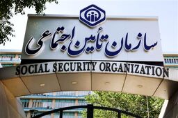 پیامک عجیب تامین اجتماعی / هزینه قابل پرداخت نیست!