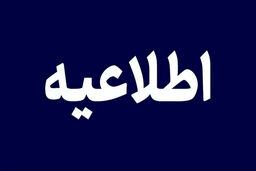 پشت پرده جنجال استخدام هلال‌احمر: واکنش جنجالی یا افشاگری بزرگ؟