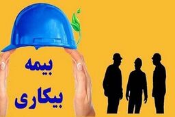 شرط دریافت بیمه بیکاری تغییر کرد