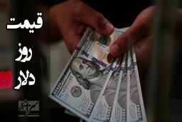 قیمت دلار همین الان چند؟