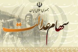 خبر مهم از سهام عدالت / تاریخ واریز سود مشخص شد