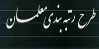 آغاز مرحله جدید بارگذاری مدارک رتبه بندی معلمان