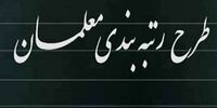 آغاز مرحله جدید بارگذاری مدارک رتبه بندی معلمان