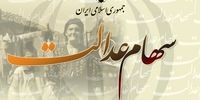 دریافت سهام عدالت رایگان + مراحل ثبت نام