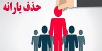 کابوس حقوق‌بگیران پایه: نوبت حذف یارانه آنها رسید؟