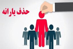 شوک یارانه‌ای: ۴۳۸ هزار نفر آبان ماه حذف شدند!