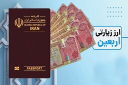 جزئیات مهم از دریافت ارز اربعین + تاریخ