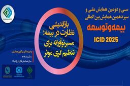 افشای ناگهانی: همایش بیمه و توسعه فردا با دو سناریوی غافلگیرکننده!