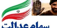 فوری: واریز سود نجومی سهام عدالت متوفیان به حساب وراث آغاز شد!