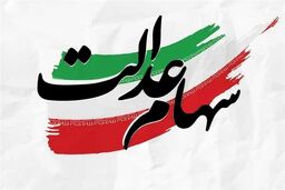 پایان تلخ برای جاماندگان سهام عدالت: فقط ۲۴ ساعت باقیست!