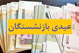 فوری/مهم: پشت پرده واریز عیدی ۵ میلیون بازنشسته فاش شد؛ از امروز در حساب شما؟