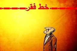 چند نفر زیر خط فقر هستند؟