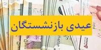 فوری و جنجالی: زمان پرداخت «عیدی» بازنشستگان فاش شد؟