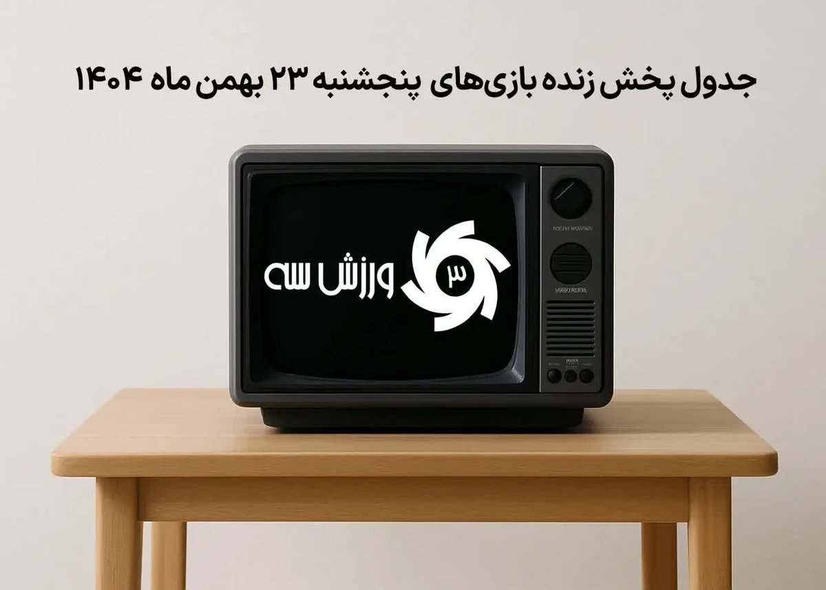 همین الان ببینید: لیست کامل بازی‌های جنجالی پنجشنبه 23 بهمن که نباید از دست بدهید!