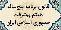 فاجعه سکوت! چرا مسئولان برنامه هفتم را به مسلخ کشیدند؟