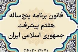 46 هزار همت؛ سوراخ بودجه دولت برای اجرای ماده 119 برنامه هفتم!
