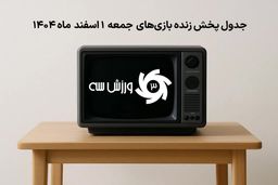 فوری! تمام بازی‌های جمعه 1 اسفند را کجا ببینیم؟ جدول پخش زنده افشا شد!