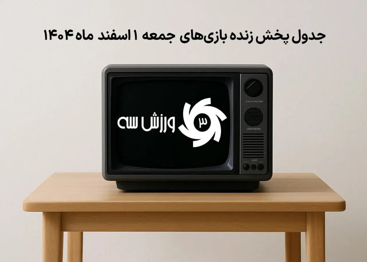 فوری! تمام بازی‌های جمعه 1 اسفند را کجا ببینیم؟ جدول پخش زنده افشا شد!