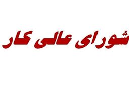 حقیقت تلخ امروز: تعیین مزد کارگران؛ طوفان در شورای عالی کار!