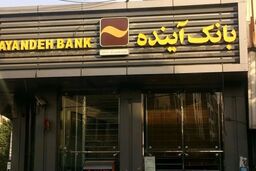 فاجعه بانک آینده: ۴۰ همت دود شد، تورم ۶ درصدی کشور در گردن کیست؟ 