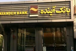 فاجعه بانک آینده: ۴۰ همت دود شد، تورم ۶ درصدی کشور در گردن کیست؟ 