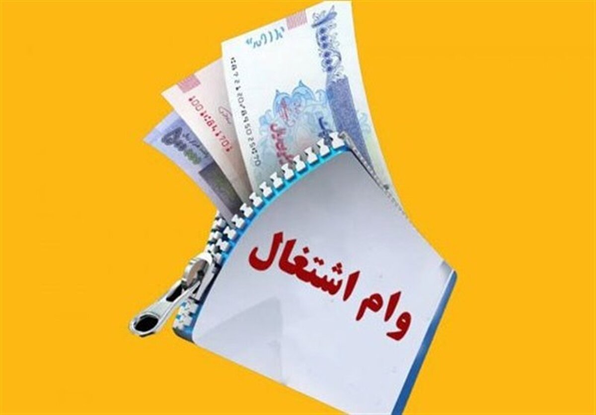 وام اشتغال مددجویان:84 ماه بازپرداخت، چطور ممکن است؟