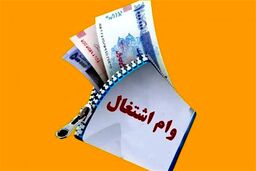 وام اشتغال مددجویان:84 ماه بازپرداخت، چطور ممکن است؟