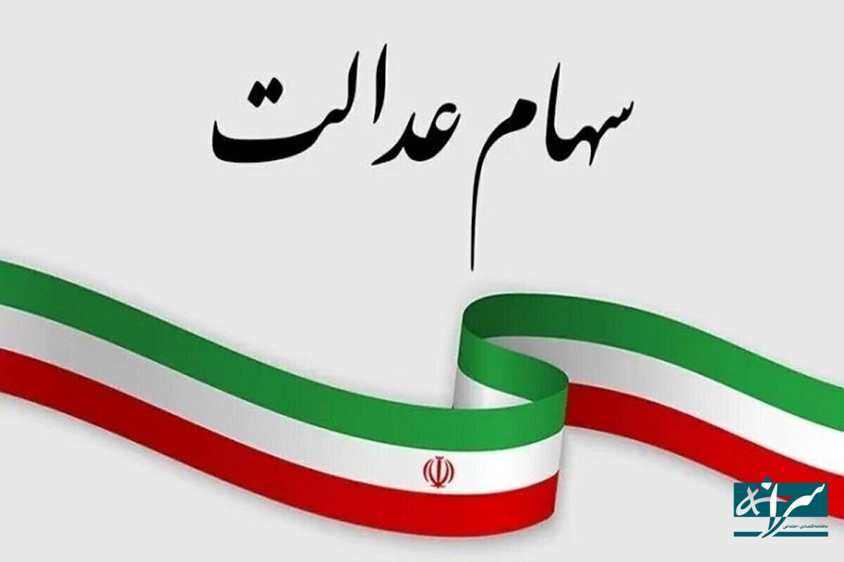 آخرین مهلت به جا ماندگان سهام عدالت