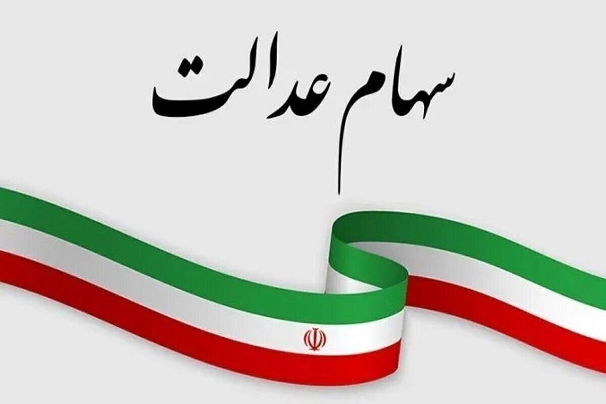 ثبت‌نام دوباره سهام عدالت آغاز شد/ فرصت طلایی برای جاماندگان تا پایان سال!