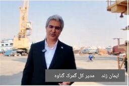 رشد انفجاری درآمد گمرک گناوه؛ رمزگشایی از تعامل با بزرگان بومی!