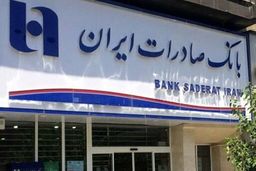اعلام آمادگی بانک صادرات برای حمایت از طرح‌های توسعه‌ای 