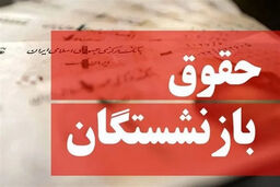 فوری/ اختصاصی: محل تامین بودجه متناسب‌سازی حقوق بازنشستگان لو رفت!
