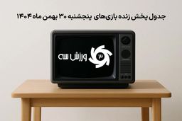 خبر تکان‌دهنده: جدول پخش زنده بازی‌های سرنوشت‌ساز پنجشنبه 30 بهمن لو رفت!